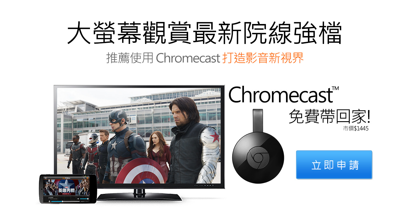 大螢幕觀賞最新院線強檔，推薦使用 Chromecast打造影音新視界。立即申請，chromecast免費帶回家!