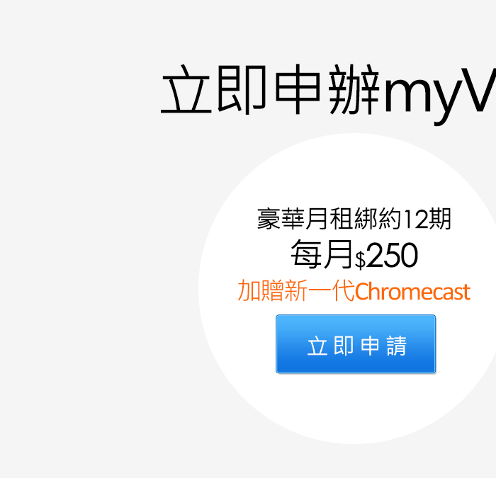 選購新一代Chromecast再享電影月租館30天免費體驗3000部強片無限暢看