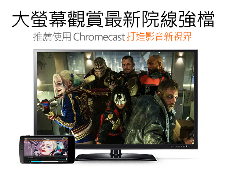 大螢幕觀賞最新院線強檔，推薦使用 Chromecast打造影音新視界