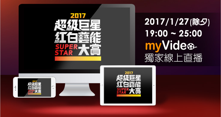 2017超級巨星紅白藝能大賞 myVideo獨家線上播放 手機、平板、電腦都可看喔!