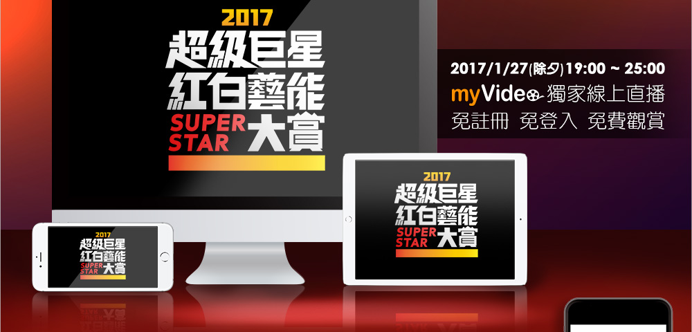 2017超級巨星紅白藝能大賞 myVideo獨家線上播放 手機、平板、電腦都可看喔!
