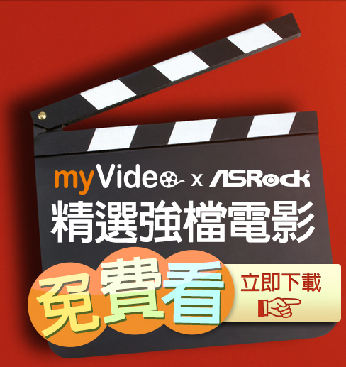myVideo精選強檔電影免費看