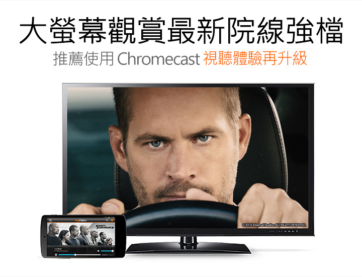 大螢幕觀賞最新院線強檔，推薦使用 Chromecast打造影音新視界