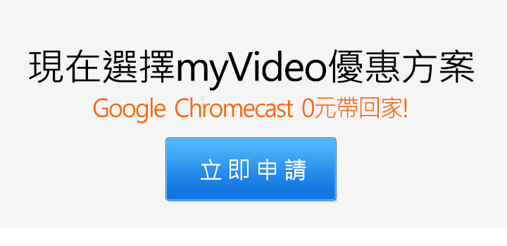 選擇myVideo優惠方案，Chromecast 0元帶回家!