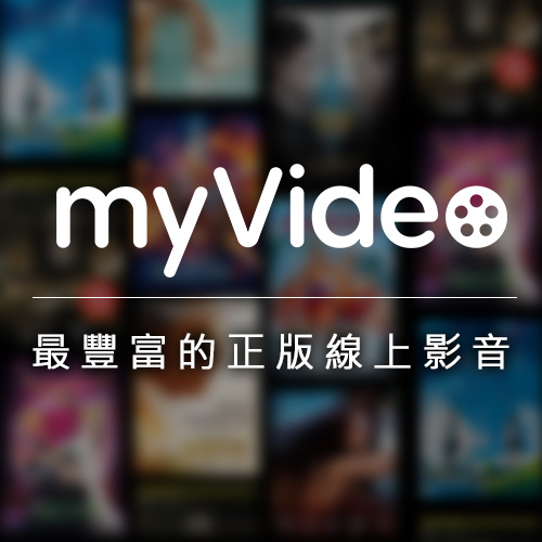 [情報] myVideo一年期 $1188