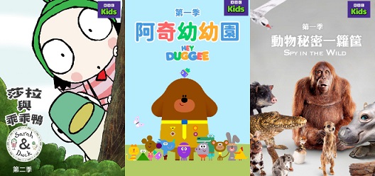 BBC Studios旗下兒童品牌BBC Kids搶進亞洲 MyVideo 超人氣作品《妙妙犬布麗》《阿奇幼幼園》《莎拉與乖乖鴨》《動物秘密一籮筐》陪孩子過暑假