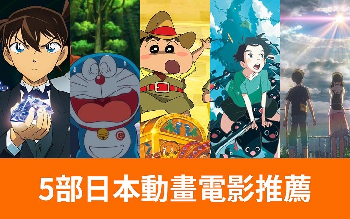 5部日本動畫電影推薦，滿足你各種面向的動畫魂！