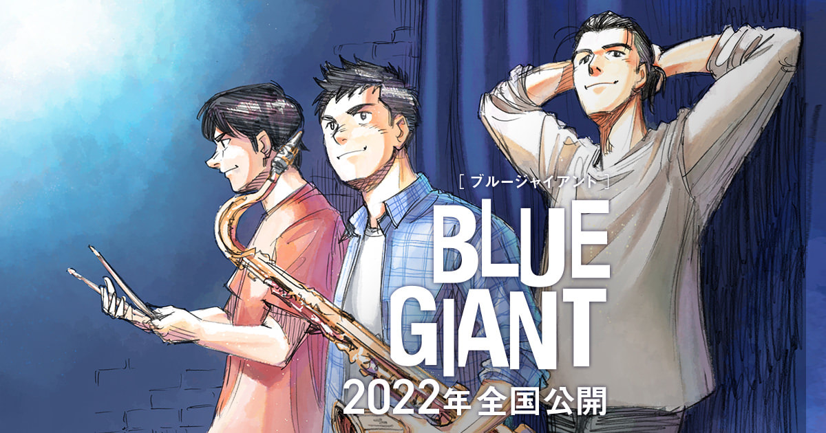 漫畫《BLUE GIANT藍色巨星》電影改編：還未登上顛峰的爵士樂 就有突破的可能｜香功堂主