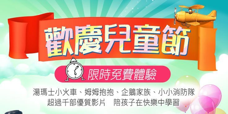 myVideo歡慶兒童節