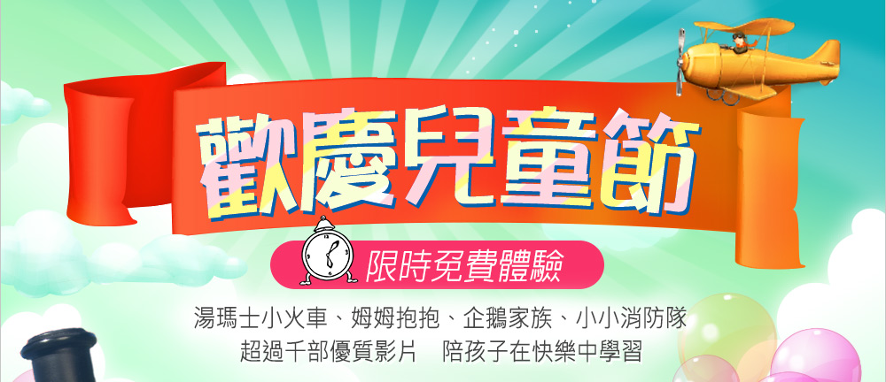 myVideo歡慶兒童節