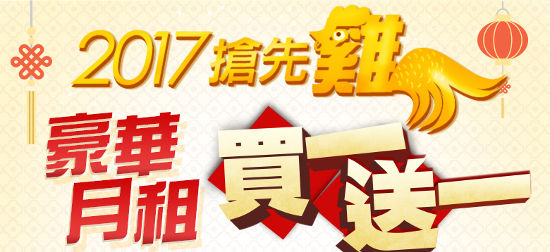 買一送一 2017搶先雞