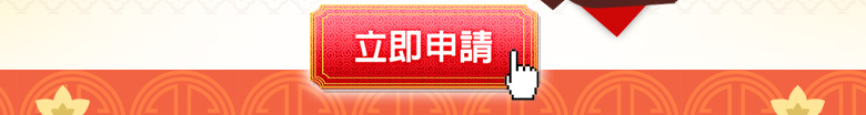 立即申請