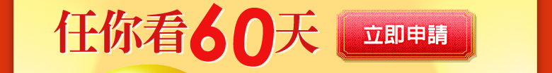 任你看60天，立即申請