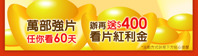 萬部影片任你看60天，辦再送400看片紅利金