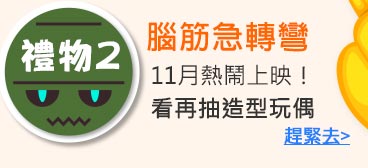 立即看腦筋急轉彎