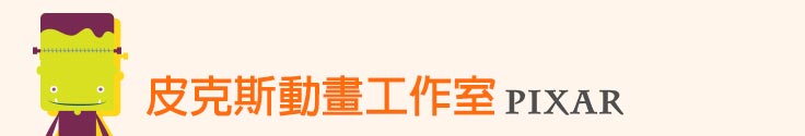 皮克斯動畫工作室