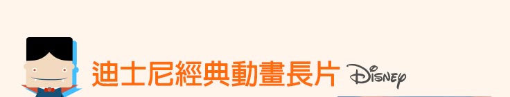 迪士尼經典動畫長片