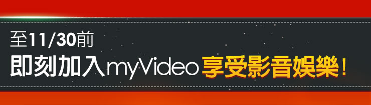11.30前即刻加入myVideo享受影音娛樂