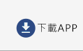 下載APP
