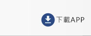 下載APP