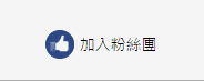 加入粉絲團