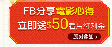 FB分享電影心得立即送50看片紅利金