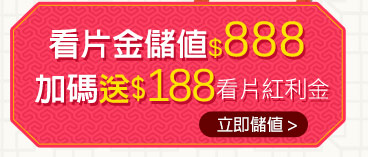看片金儲值888加碼送188看片紅利金