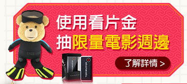 使用看片金抽限量電影周邊