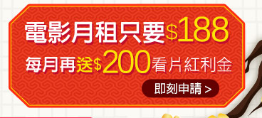 電影月租只要188每月再送200看片紅利金