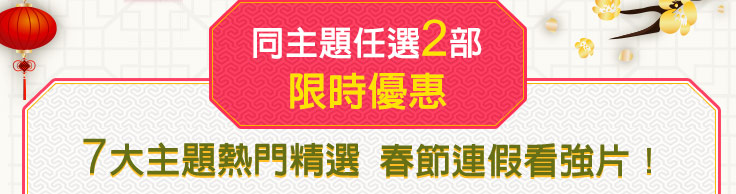 同主題任選2部限時優惠