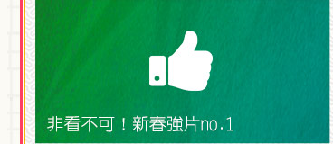 非看不可！新春強片no.1