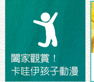 闔家觀賞！卡哇伊孩子動漫