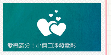 愛戀滿分！小倆口沙發電影