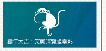 笑呵呵新春賀歲