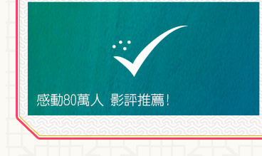 感動80萬人影評推薦