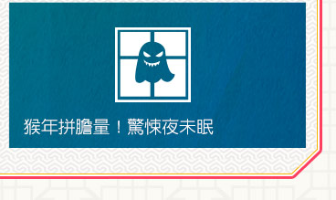 猴年拼膽量！驚悚夜未眠