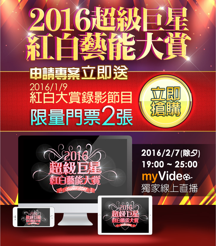 2016超級巨星紅白藝能大賞，申請專案立即送紅白大賞錄影節目限量門票2張