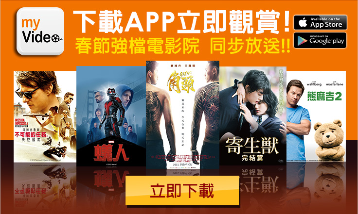 下載APP立即觀賞，春節強檔電影院，同步放送!!