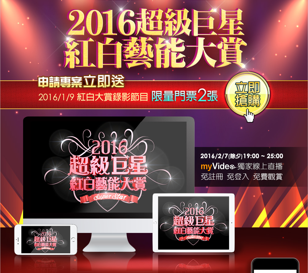 2016超級巨星紅白藝能大賞，申請專案立即送紅白大賞錄影節目限量門票2張