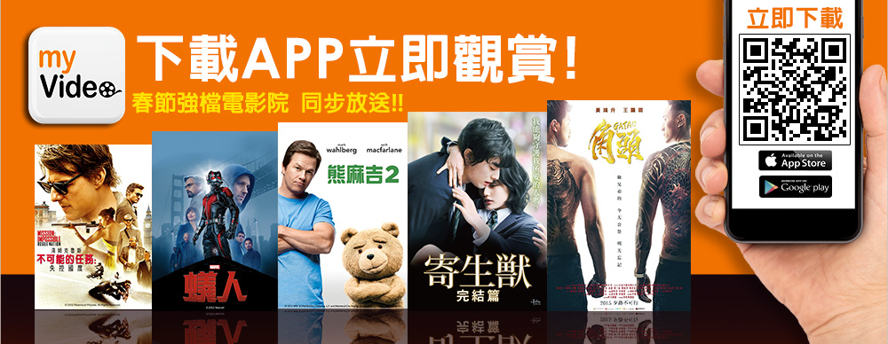 下載APP立即觀賞，春節強檔電影院，同步放送!!