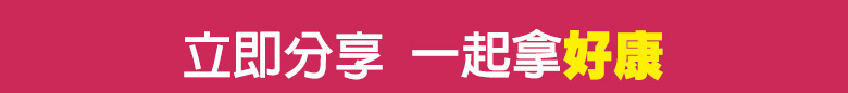 立即分享 一起拿好康