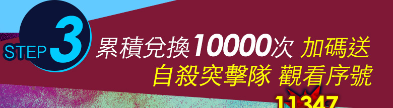 累積兌換10000次加碼免費看 自殺突擊隊