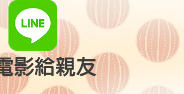 Line分享