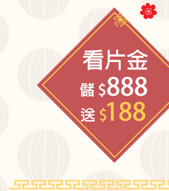 看片金儲888送188