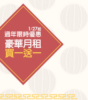 買一送一