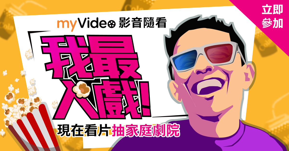 myVideo我最入戲，現在看片抽SONY家庭劇院組 │ myVideo影音隨看