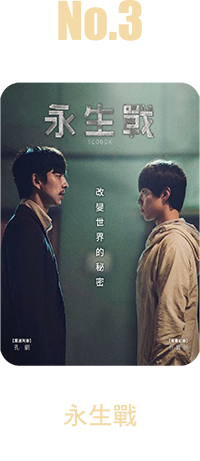 永生戰