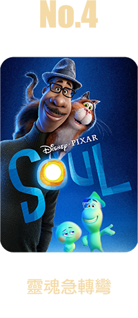 靈魂急轉彎