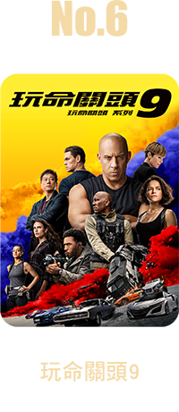 玩命關頭9