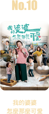 我的婆婆怎麼那麼可愛